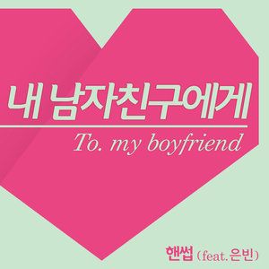 내 남자친구에게 (feat.은빈)