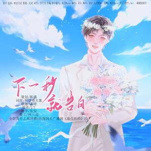 下一秒就告白——全职高手之周泽楷x孙翔同人广播剧《最佳拍档》ED