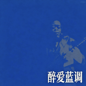 午夜十字路口的蓝调