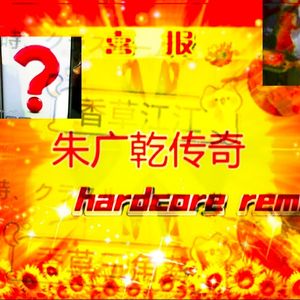 朱广乾传奇(hardcore)