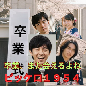 卒業、また会えるよね (feat. TAKU, AKITO, SHION & NAOKI)