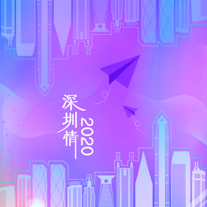深圳情2020