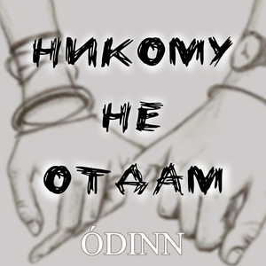 Никому не отдам