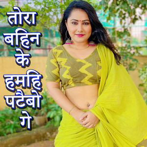 Tora Bahin Ke Hamahi Pataibo Ge