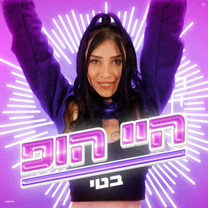 היי הופ