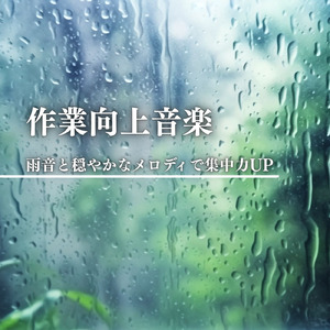 勉強・作業にピッタリ！集中力アップBGM (雨音)