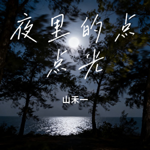 夜里的点点光