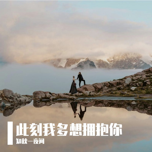 此刻我多想拥抱你