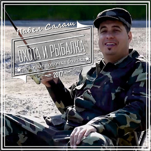 Эх, рыбалочка