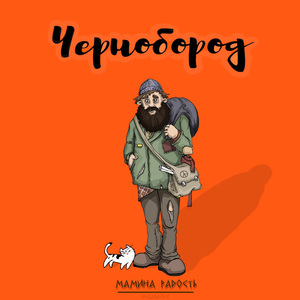 Чернобород