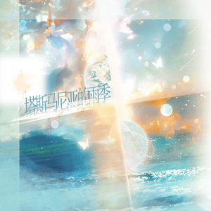 塔斯马尼亚的雨季