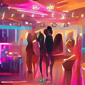 玩咖freestyle（Prod by N2U）