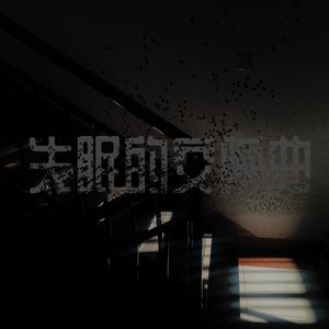 失眠的交响曲（Prod.No Birthday）