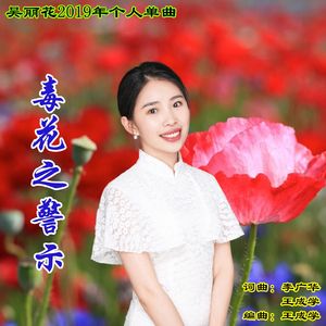毒花之警示（女版）