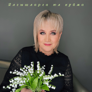 Ялгышларга юл куйма