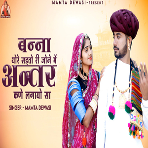 Bana Thari Chadti Jaano Me Antar Kun Lagayo Sa