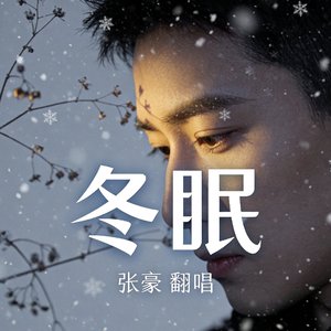 冬眠