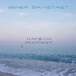 Вечер залетает