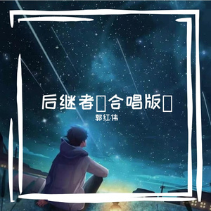 后继者（合唱版）