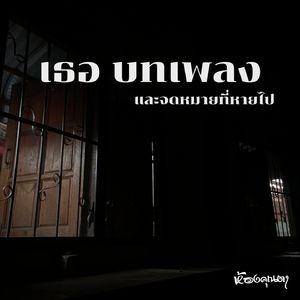 เธอ บทเพลง และจดหมายที่หายไป