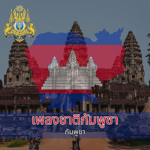เพลงชาติกัมพูชา