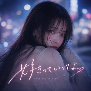 好きっていってよ