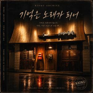 기억은 노래가 되어 (Memories Become Songs)