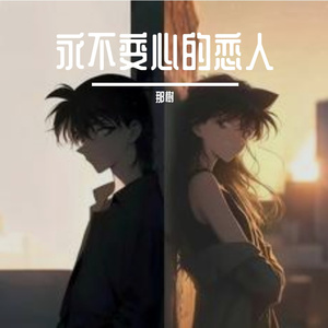 永不变心的恋人