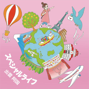 スペシャルライフ
