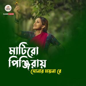 মাটিরো পিঞ্জিরায় সোনার ময়না রে