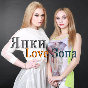 Love Зона
