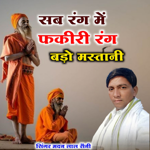 सब रंग में फकीरी रंग बड़ो मस्तानी
