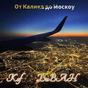 От Калика до Москоу