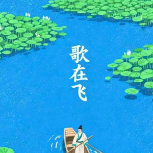 歌在飞（我的爱都是为你准备的）
