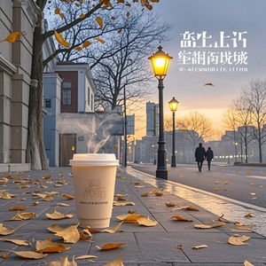 降温傍晚