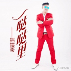 一搭搭里 (DJ版)