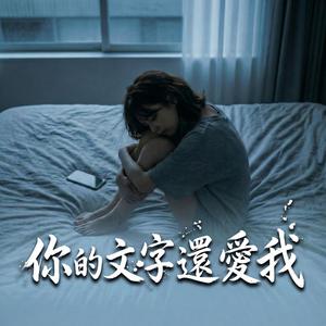 你的文字還愛我
