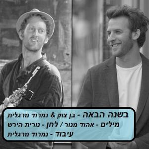 בשנה הבאה - בן צוק & נמרוד מרגלית