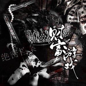 财富游戏