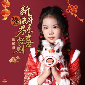 新年快乐恭喜发财