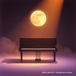 夜が少し進んだだけ – The Night Moves Slightly