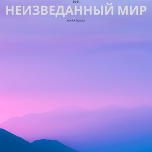 Неизведанный мир