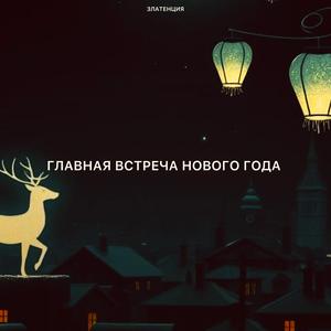 Главная встреча нового года