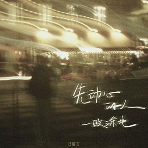 先动心的人一败涂地