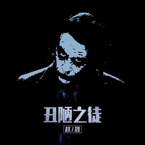 丑陋之徒
