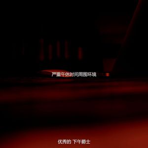 微妙的下班以后心情