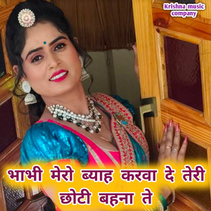 भाभी मेरो ब्याह करवा दे तेरी छोटी बहना ते