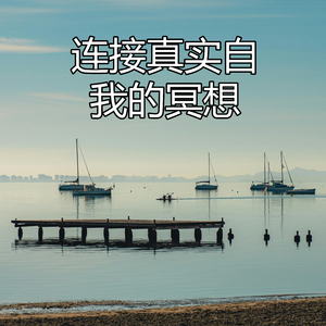 连接真实自我的冥想