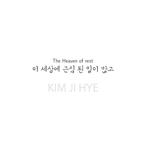 이 세상에 근심된 일이 많고