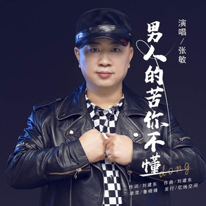 男人的苦你不懂 (三步踩版)